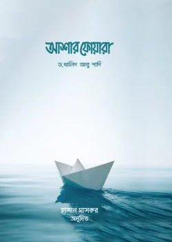 আশার ফোয়ারা (আল্লাহর পক্ষ থেকে ৩০টি সুসংবাদ)