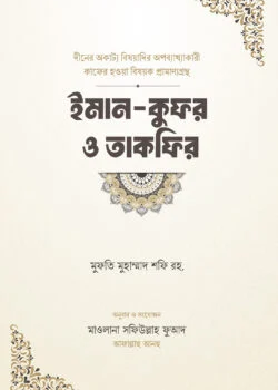 ইমান-কুফর ও তাকফির