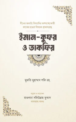 ইমান-কুফর ও তাকফির