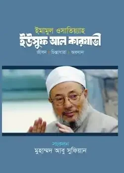 ইমামুল ওসাতিয়্যাহ : ইউসুফ আল কারযাভী
