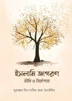 ইসলামি জাগরণ : নীতি ও নির্দেশনা