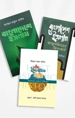 ইসলামের ইতিহাস ও সংস্কৃতি (৩টি বই)
