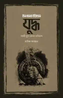 ইসলামের ইতিহাসে যুদ্ধ (নববী যুগ থেকে বর্তমান)
