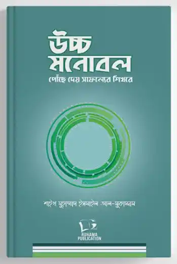 উচ্চ মনোবল পৌঁছে দেয় সাফল্যের শিখরে