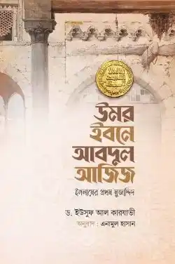 উমর ইবনে আবদুল আজিজ