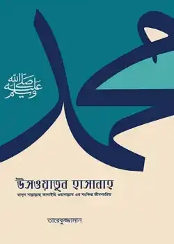 উসওয়াতুন হাসানাহ (রাসূল ﷺ-এর সংক্ষিপ্ত জীবনচরিত)