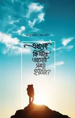 এখনো কি ফিরে আসার সময় হয়নি