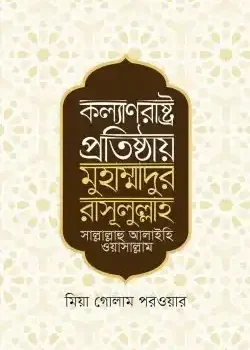 কল্যাণরাষ্ট্র প্রতিষ্ঠায় মুহাম্মাদুর রাসূলুল্লাহ সা.