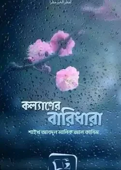 কল্যাণের বারিধারা