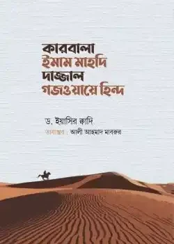 কারবালা ইমাম মাহদি দাজ্জাল গজওয়ায়ে হিন্দ