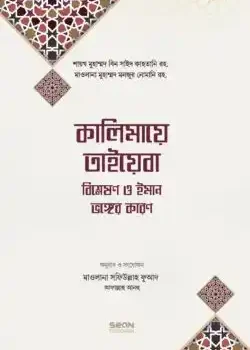 কালিমায়ে তাইয়েবা বিশ্লেষণ ও ইমান ভঙ্গের কারণ