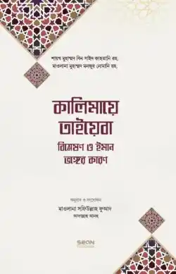 কালিমায়ে তাইয়েবা বিশ্লেষণ ও ইমান ভঙ্গের কারণ
