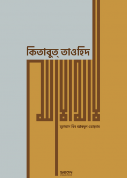 কিতাবুত তাওহিদ (প্রিমিয়াম)