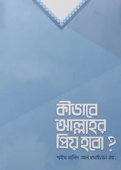 কীভাবে আল্লাহর প্রিয় হবো