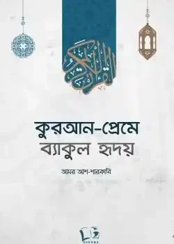 কুরআন-প্রেমে ব্যাকুল হৃদয়