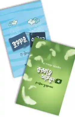 কুররাতু আইয়ুন প্যাকেজ