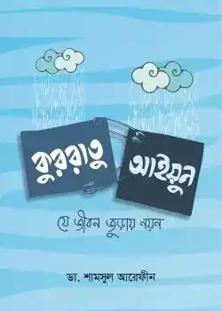 কুররাতু আইয়ুন (যে জীবন জুড়ায় নয়ন)