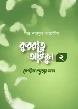কুররাতু আইয়ুন ২ (যে জীবন জুড়ায় মনন)