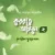 কুররাতু আইয়ুন ২ (যে জীবন জুড়ায় মনন)