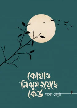 কোথাও নিঝুম হয়েছে কেউ