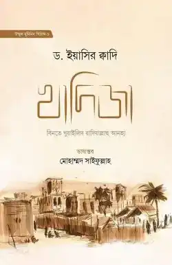 খাদিজা বিনতে খুয়াইলিদ রাযি.