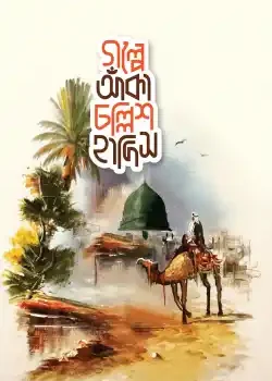 গল্পে আঁকা চল্লিশ হাদিস