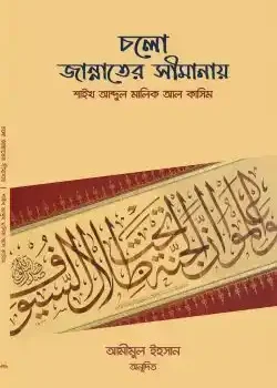 চলো জান্নাতের সীমানায়