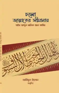 চলো জান্নাতের সীমানায়