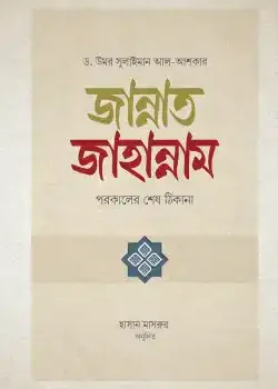 জান্নাত-জাহান্নাম