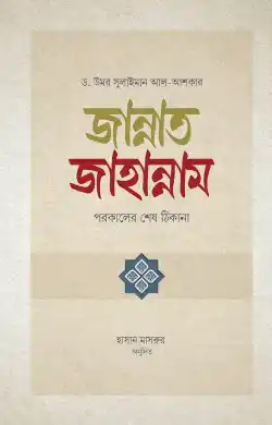 জান্নাত-জাহান্নাম