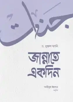 জান্নাতে একদিন