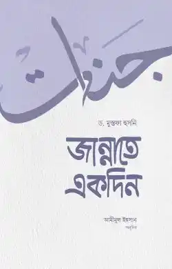 জান্নাতে একদিন