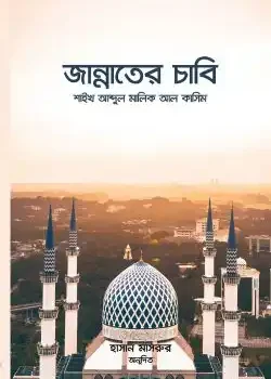 জান্নাতের চাবি