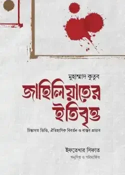 জাহিলিয়াতের ইতিবৃত্ত