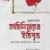 জাহিলিয়াতের ইতিবৃত্ত