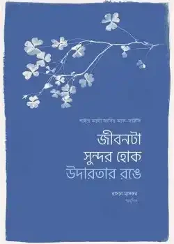 জীবনটা সুন্দর হোক উদারতার রঙে