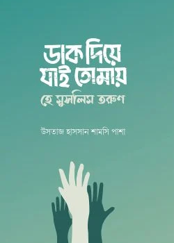 ডাক দিয়ে যাই তোমায় হে মুসলিম তরুণ