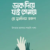 ডাক দিয়ে যাই তোমায় হে মুসলিম তরুণ