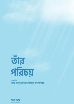 তাঁর পরিচয়