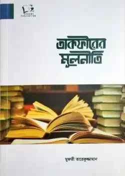 তাকফীরের মূলনীতি