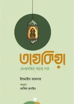 তাযকিয়া : আত্মশুদ্ধির সহজ পাঠ