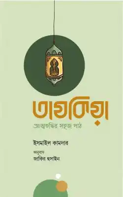 তাযকিয়া : আত্মশুদ্ধির সহজ পাঠ