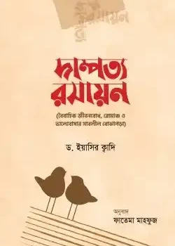 দাম্পত্য রসায়ন