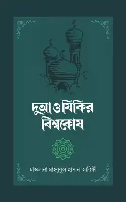 দুআ ও যিকির বিশ্বকোষ (২ খণ্ড)