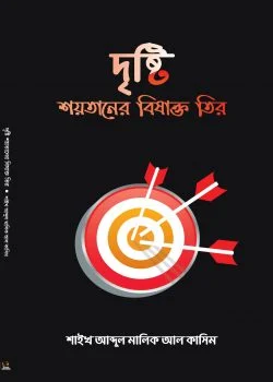 দৃষ্টি শয়তানের বিষাক্ত তীর