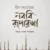 দ্বীন কায়েমের নববী রূপরেখা