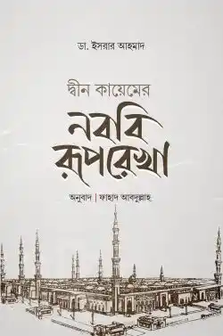 দ্বীন কায়েমের নববী রূপরেখা