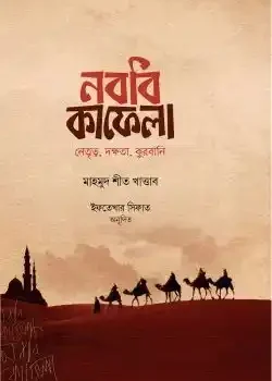 নববি কাফেলা
