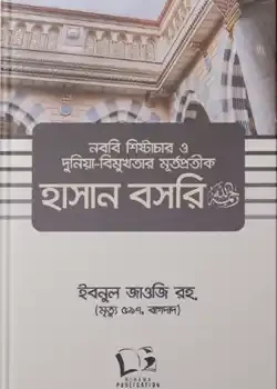 নববি শিষ্টাচার ও দুনিয়া-বিমুখতার মূর্তপ্রতীক হাসান বসরি (রহ)
