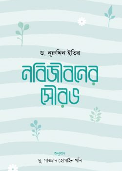 নবিজীবনের সৌরভ